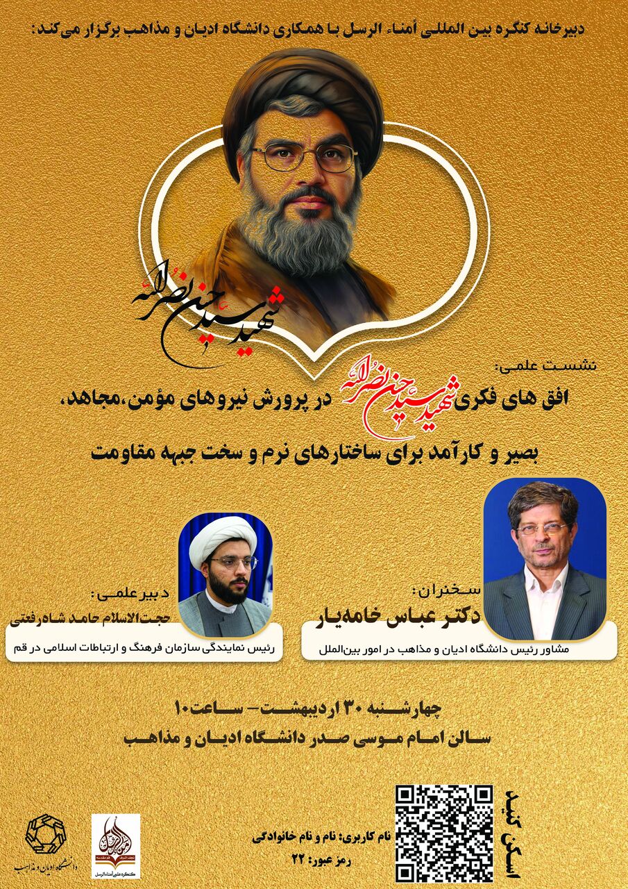 نشست علمی «افقهای فکری شهید سید حسن نصرالله» برگزار میشود