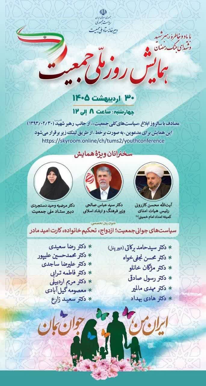 با حضور وزیر ارشاد و دبیر ستاد ملی جمعیت/همایش روز ملی جمعیت برگزار میشود