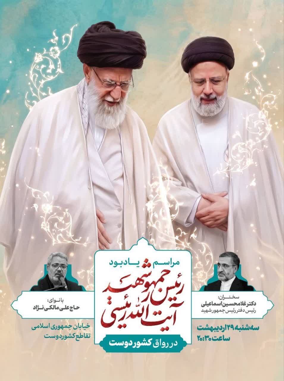 &nbsp;مراسم یادبود رئیس‌جمهور شهید، آیت‌الله‌ رئیسی، در رواق کشوردوست
