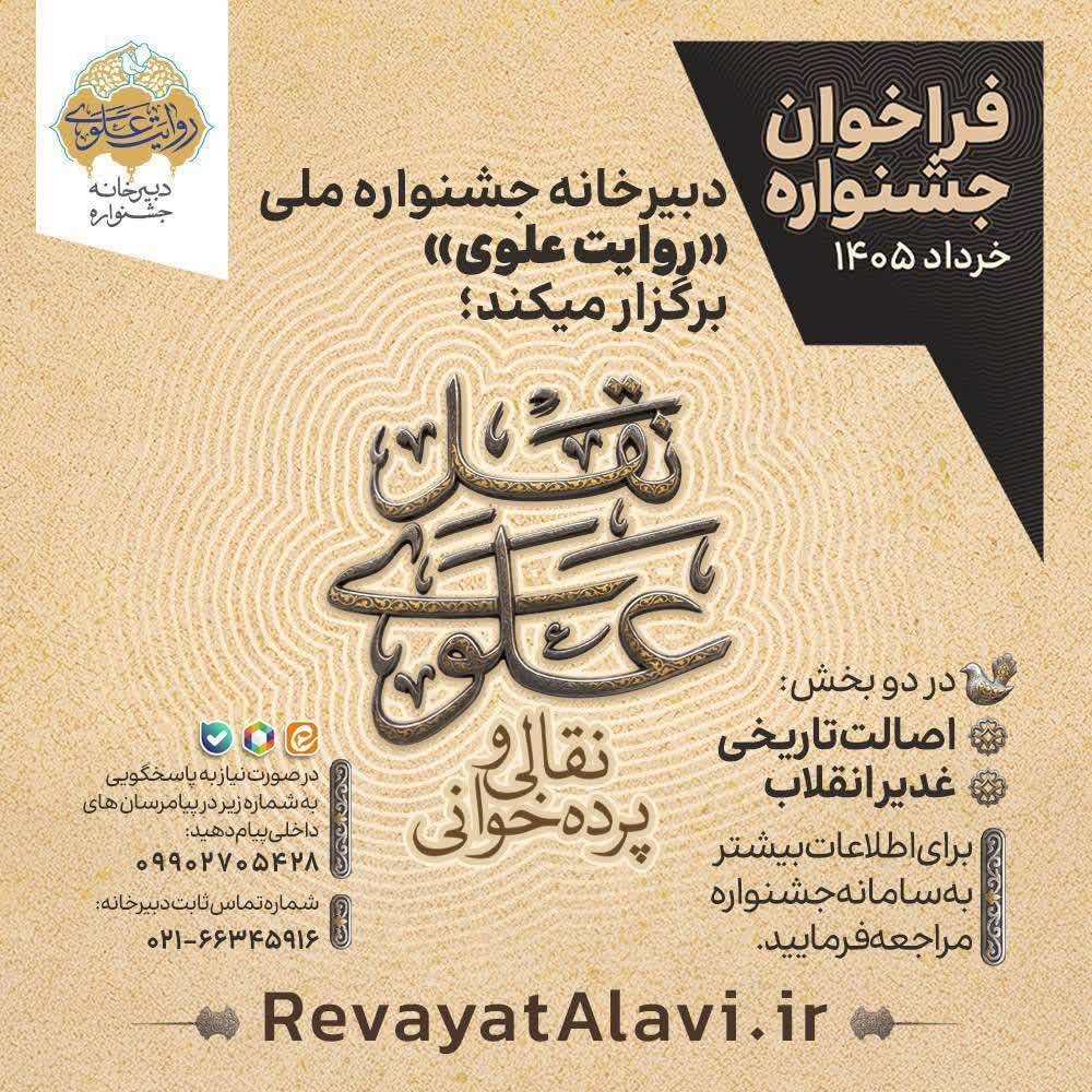 انتشار فراخوان جشنواره ملی «روایت علوی» 