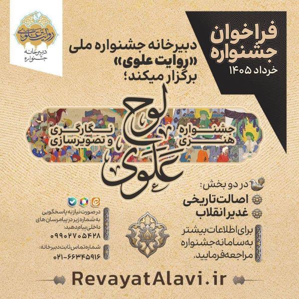 انتشار فراخوان جشنواره ملی «روایت علوی»