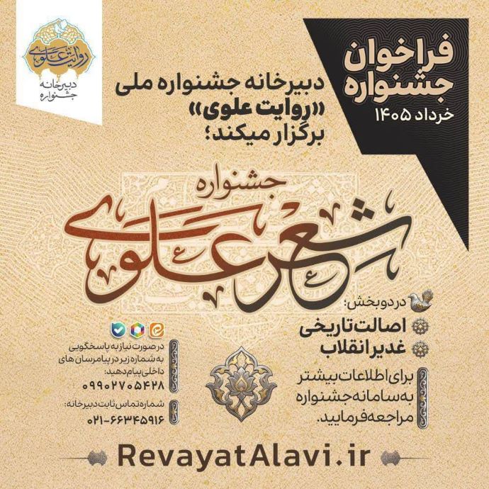 انتشار فراخوان جشنواره ملی «روایت علوی»