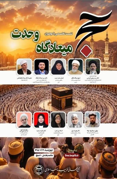 نشست تخصصی «حج؛ میعادگاه وحدت» برگزار می‌شود