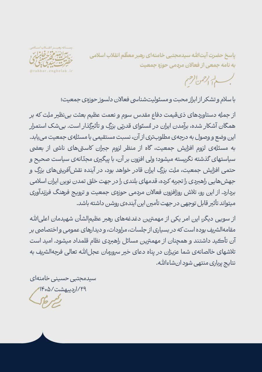پاسخ رهبر انقلاب اسلامی به نامه جمعی از فعالان مردمی حوزه جمعیت