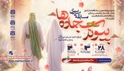 مسابقه سراسری «پیوند سجاده‌ها» برگزار می‌شود