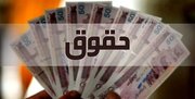 ضوابط و تکالیف مربوط به پرداخت حقوق و مزایای کارکنان ابلاغ شد