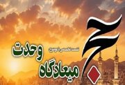 نشست تخصصی «حج؛ میعادگاه وحدت» برگزار می‌شود