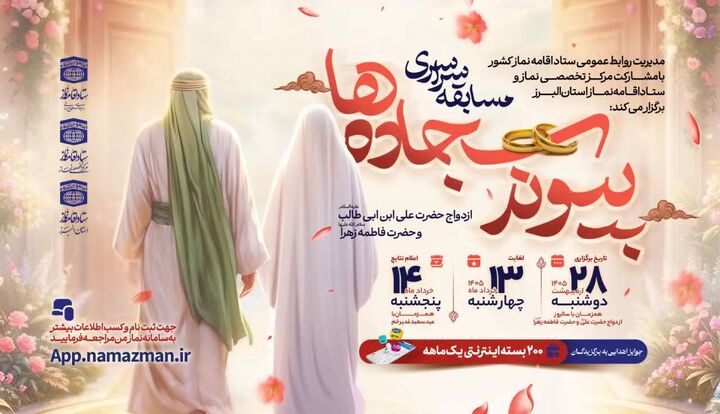مسابقه سراسری «پیوند سجاده‌ها» برگزار می‌شود