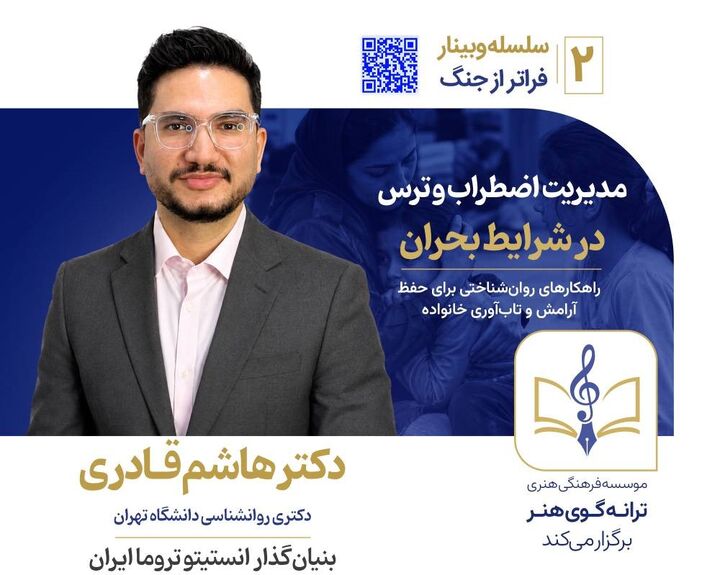 برگزاری دومین وبینار از برنامه‌های «فراتر از جنگ»