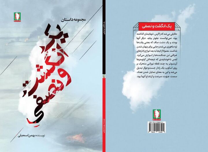 «یک انگشت و نصفی» اثری تازه و خواندنی از نشر سرو منتشر شد