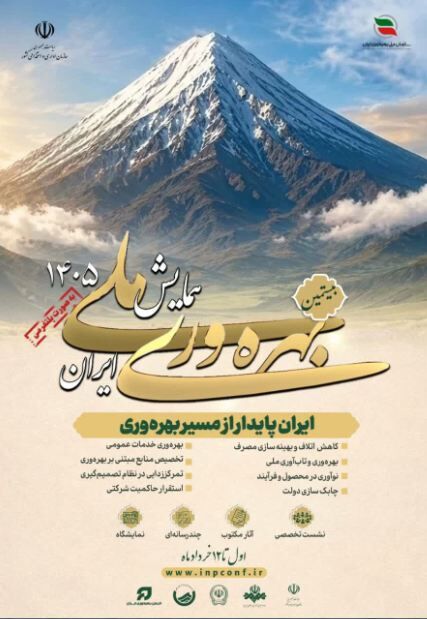 بیستمین همایش ملی بهره‌وری برگزار می‌شود