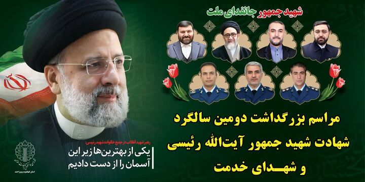 مراسم دومین سالگرد شهادت آیت‌الله رئیسی و شهدای خدمت در یاسوج برگزار می شود