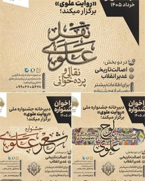 انتشار فراخوان جشنواره ملی «روایت علوی»