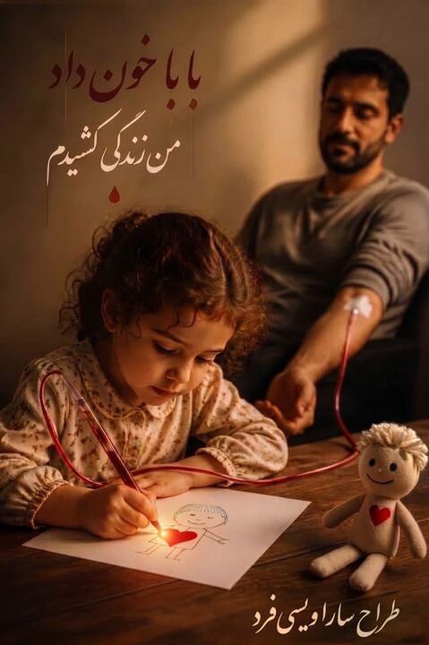 آموزگار کرمانشاهی دانش‌آموزان را با فرهنگ اهدا خون آشنا کرد