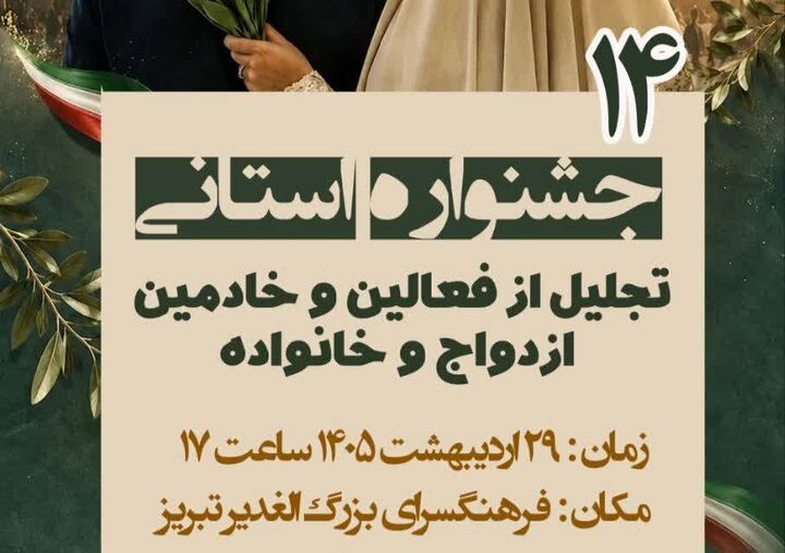 فعالان و خادمان ازدواج و خانواده تجلیل می‌شوند