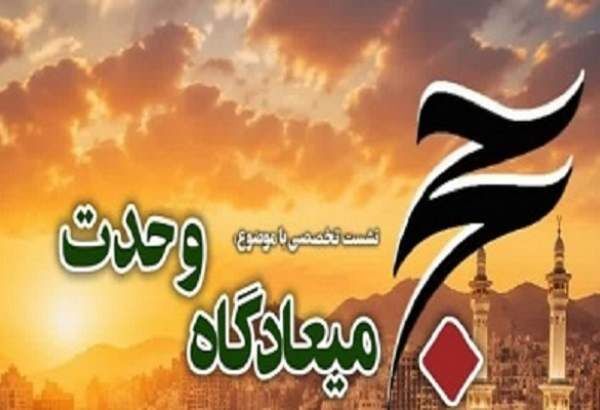 نشست تخصصی «حج؛ میعادگاه وحدت» برگزار می‌شود