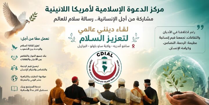 گردهمایی بین‌المللی بین ادیانی برای ترویج صلح در برزیل
