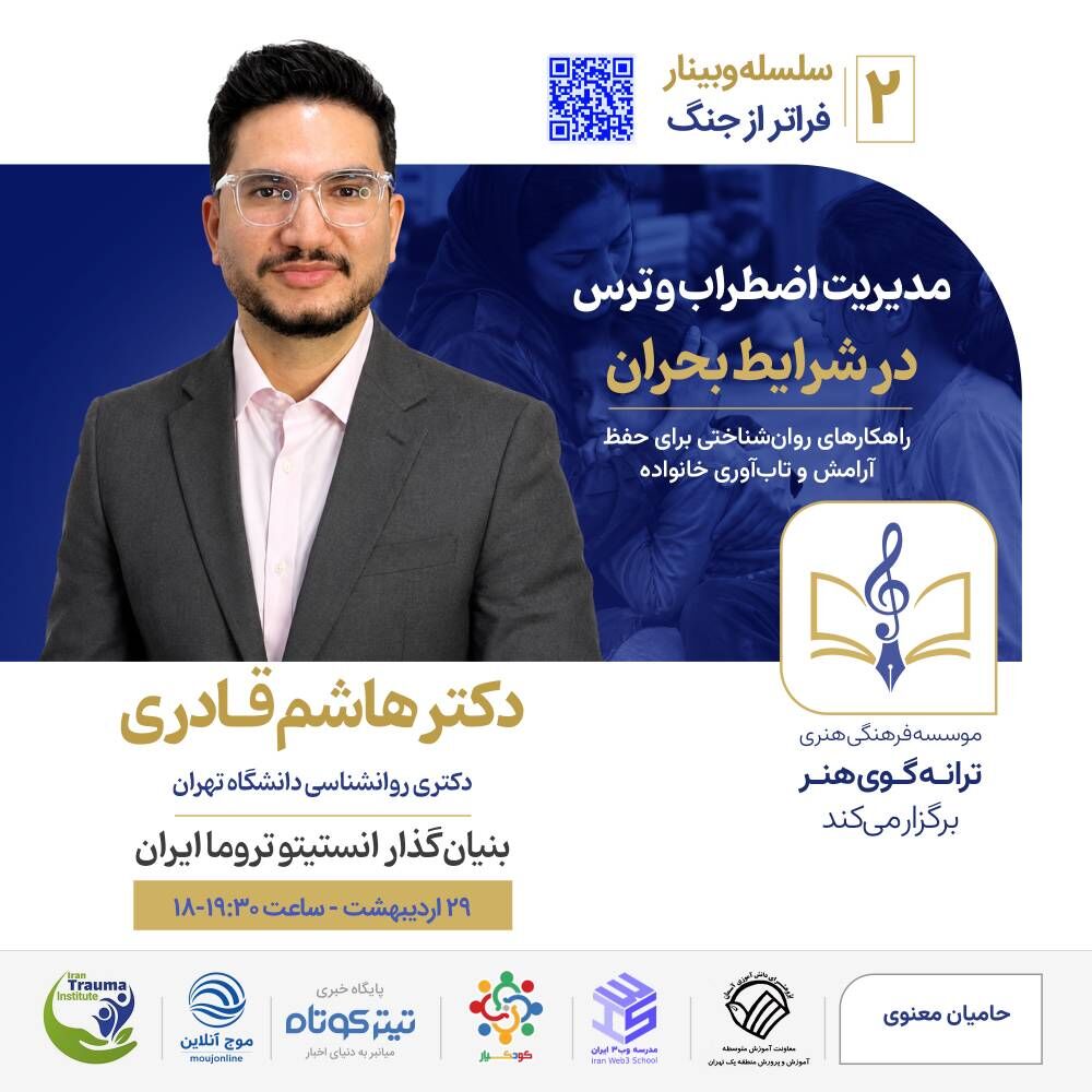 برگزاری دومین وبینار از برنامه‌های «فراتر از جنگ»