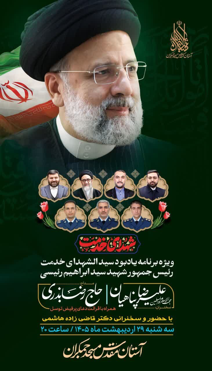 یادبود رئیس جمهور شهید در مسجد مقدس جمکران برگزار می‌شود