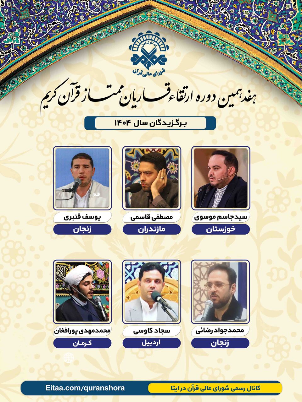 معرفی برگزیدگان دوره آموزش و ارتقاء قاریان ممتاز در سال ۱۴۰۴