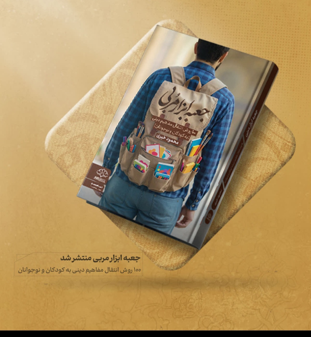 انتقال مفاهیم دینی به فعالان مسجدی در کتاب «جعبه ابزار مربی»