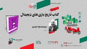 نشست رونمایی از کتاب «تاریخ بازی‌های دیجیتال» برگزار می‌شود 