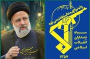سپاه: راه شهید رئیسی، چراغ خدمت در میدان نبرد پیچیده امروز است