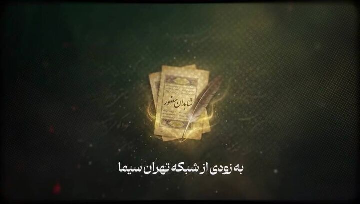 «شاهدان حضور»؛ راویان بی‌واسطه دیدار با رهبر شهید