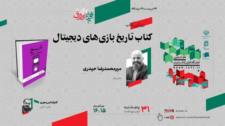 نشست رونمایی از کتاب «تاریخ بازی‌های دیجیتال» برگزار می‌شود 