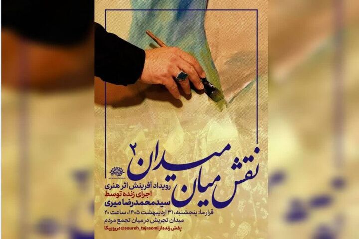 دومین «نقش میان میدان» با اجرای محمدرضا میری/ برافراشتن پرچم «حاکمیت الله» بر بوم