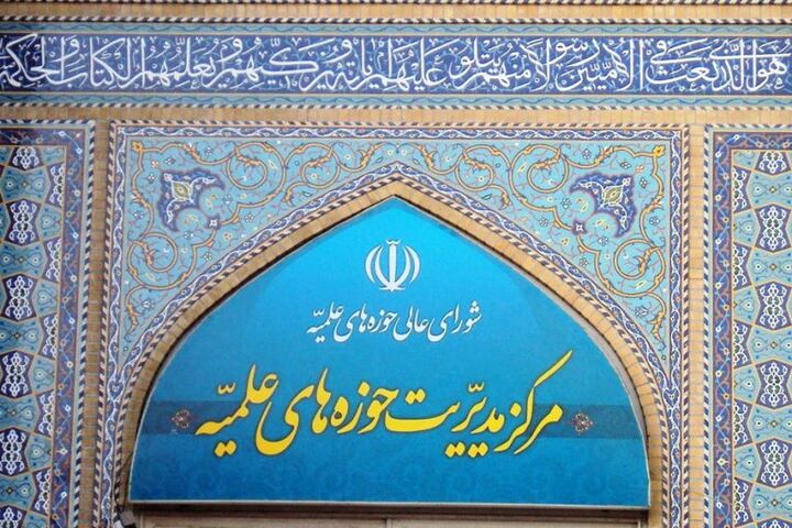 پیام مرکز مدیریت حوزه‌های علمیه به مناسبت سالگرد شهادت آیت الله رئیسی