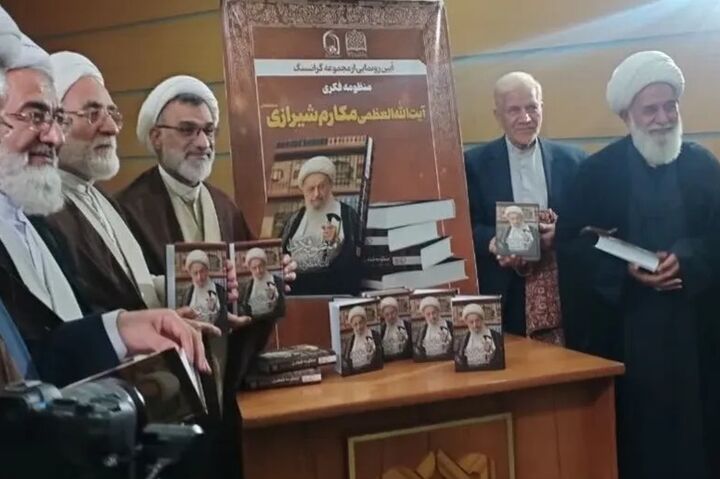 منظومه فکری آیت‌الله مکارم شیرازی در قم رونمایی شد