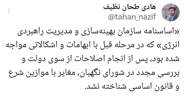 تایید اساسنامه سازمان بهینه‌سازی و مدیریت راهبردی انرژی در شورای نگهبان