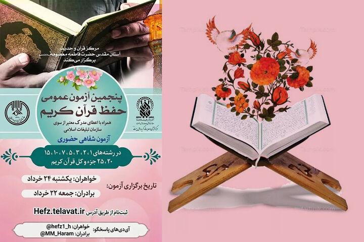 برگزاری پنجمین دوره آزمون عمومی حفظ قرآن کریم در حرم حضرت معصومه(س)