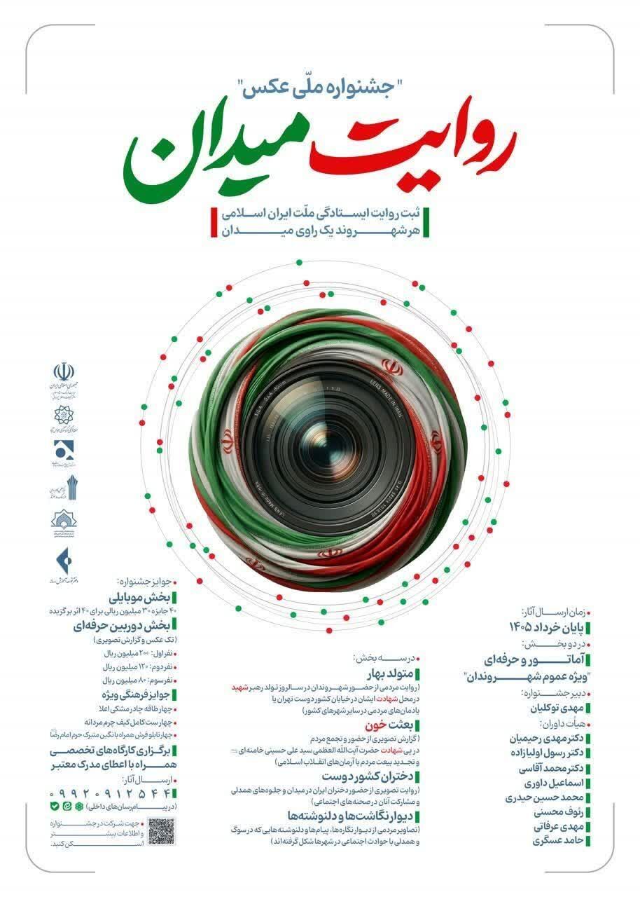 فراخوان ملی جشنواره عکس «روایت میدان» منتشر شد