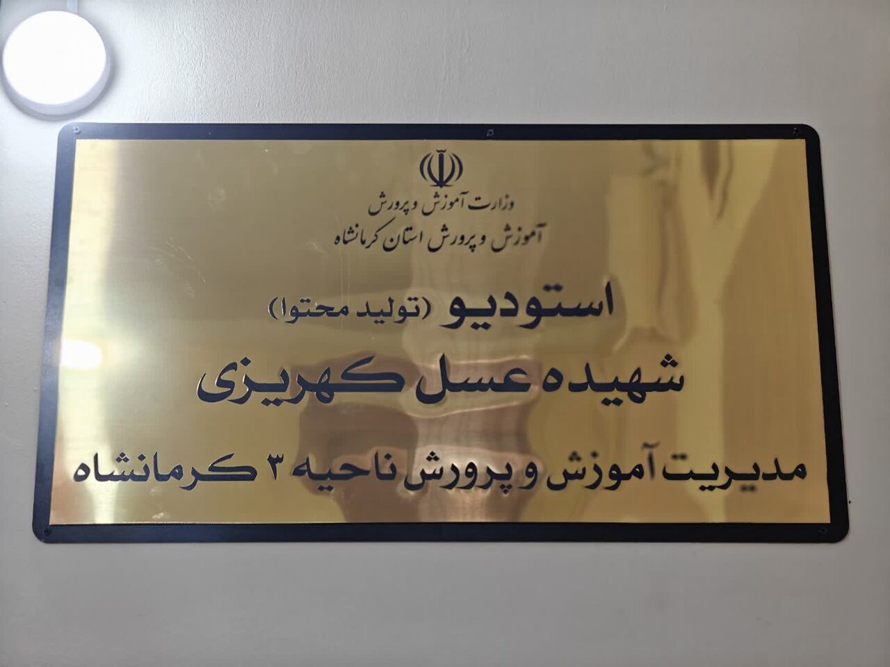 استودیو  شهیده «عسل کهریزی» گامی برای تحقق عدالت آموزشی در کشور