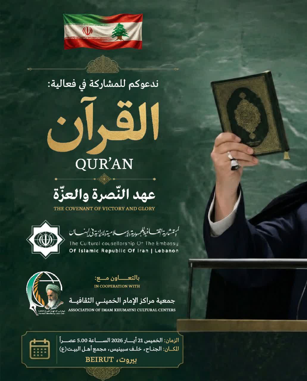 لبنان میزبان برنامه"قرآن؛ عهد النصرة و العزة"