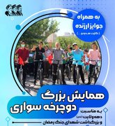 همایش بزرگ دوچرخه‌سواری به مناسبت دهه ولایت و بزرگداشت شهدای جنگ رمضان در اراک 