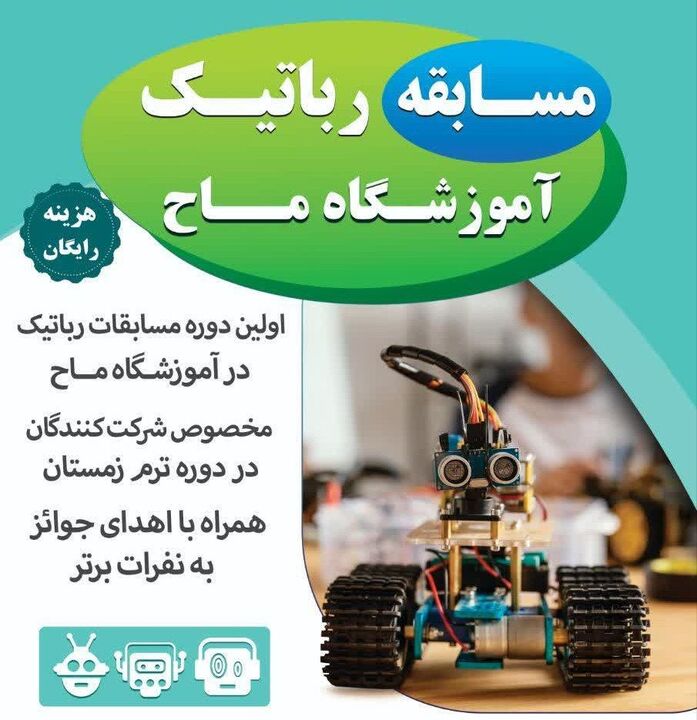 از مسجد تا میدان رقابت ربات‌ها؛ غوغای نوجوانان مسجدی در «ماح»