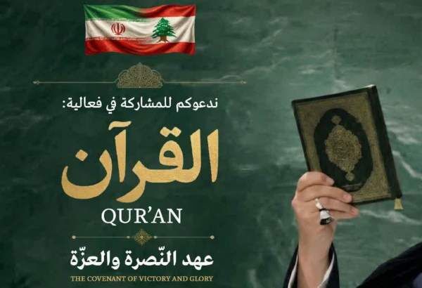 لبنان میزبان برنامه"قرآن؛ عهد النصرة و العزة"