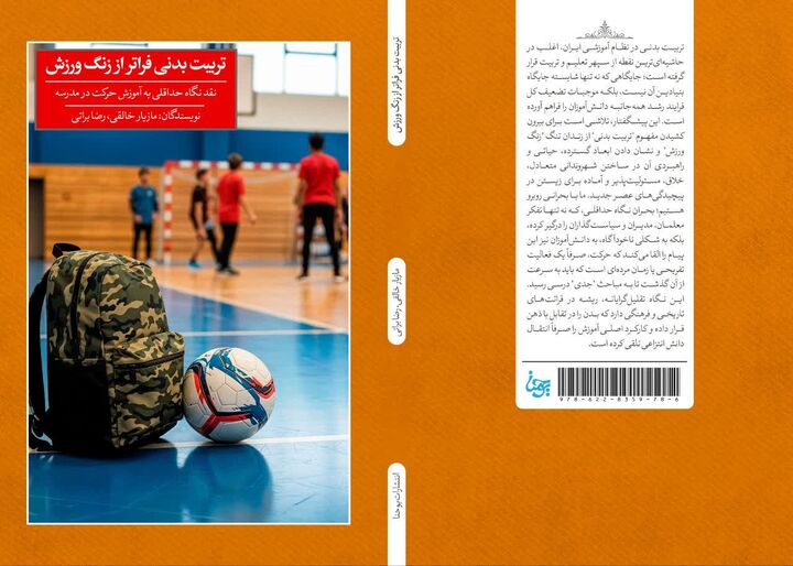 کتاب «تربیت بدنی فراتر از زنگ ورزش» در اراک منتشر شد