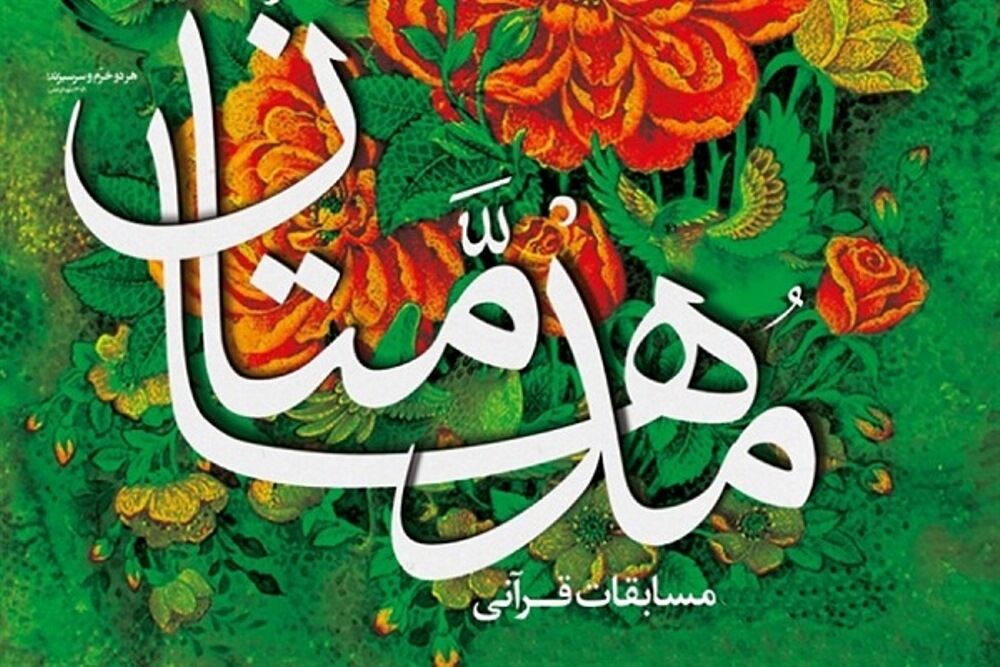 منابع آزمون مرحله شهرستانی مسابقات قرآنی مدها متان اعلام شد