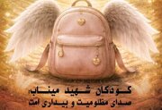 نشست کودکان شهید میناب؛ صدای مظلومیت و بیداری امت برگزار می‌شود