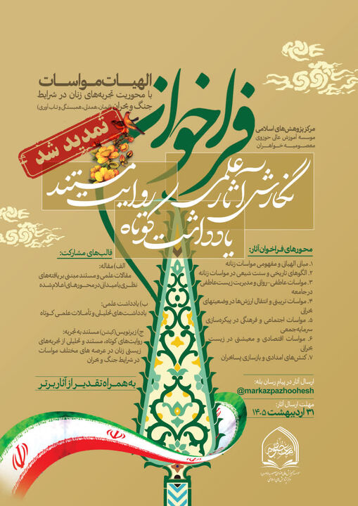 فراخوان طرح پژوهشی «الهیات مواسات» تا ۱۵ خرداد تمدید شد