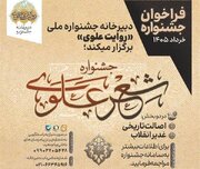 فراخوان بخش «شعر علوی» از جشنواره «روایت علوی» منتشر شد