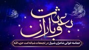 «بعثت و باران»؛ شب‌های شیراز عطر حماسه می‌گیرد/ شاعران انقلابی در سنگر تجمعات مردمی