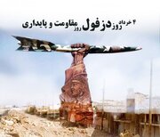 دزفول؛ شهر مقاومت/ شهری که زیر موشک ایستاد