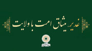 «غدیر، میثاق امت با ولایت» شعار دهه امامت و ولایت سال ۱۴۰۵ انتخاب شد