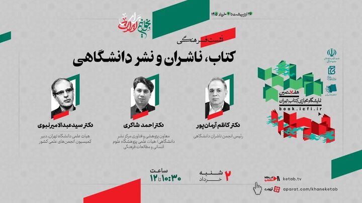 نشست «کتاب، ناشران و نشر دانشگاهی» برگزار می‌شود