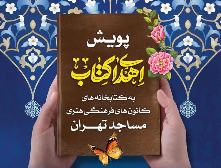 راه‌اندازی پویش نذر «اهدای کتاب» به همت ستاد کانون‌های مساجد استان تهران